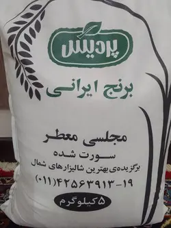 برنج ایرانی پردیس مجلسی معطر - 5 کیلویی