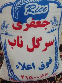 برنج جعفری سرگل ناب فوق اعلا - 10 کیلویی