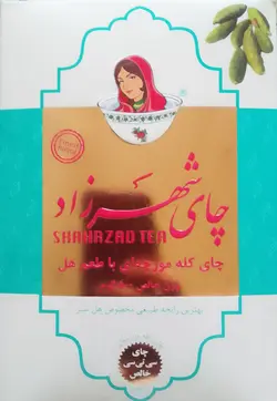 چای 500 گرمی شهرزاد کله مورچه ای با طعم هل