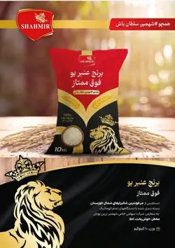 برنج عنبربو فوق ممتاز شهمیر - 10 کیلو گرمی