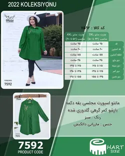 مانتو اسپورت مجلسی یقه دکمه بازشو کمر گرهی گلدوزی شده