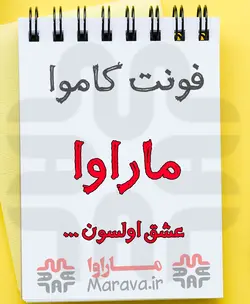 دانلود فونت کاموا