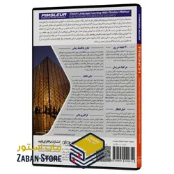 PIMSLEUR FRENCH نرم افزار خودآموز زبان فرانسه پیمزلر
