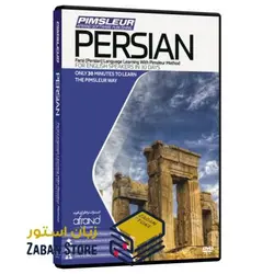 PIMSLEUR PERSIAN نرم افزار خودآموز زبان فارسی پیمزلر