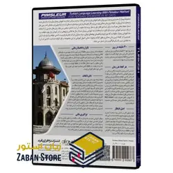 PIMSLEUR TURKISH نرم افزار خودآموز زبان ترکی استانبولی پیمزلر