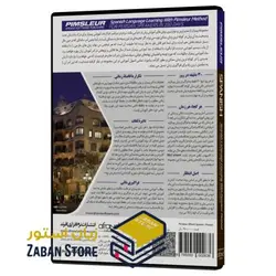 PIMSLEUR SPANISH نرم افزار خودآموز زبان اسپانیایی پیمزلر
