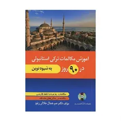 آموزش مکالمات ترکی استانبولی در 90 روز به شیوه نوین