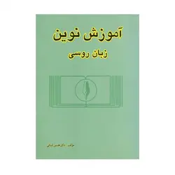 آموزش نوین زبان روسی ۱ اثر دکتر حسین لسانی