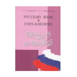 تمرینات زبان روسی اثر خاورونینا و شیرو چینسکایا