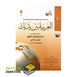 کتاب العربیه بین یدیک یک