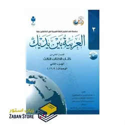 کتاب العربیه بین یدیک سه