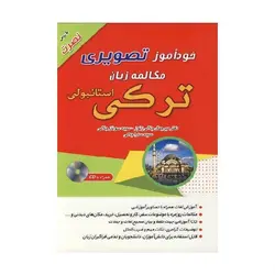 کتاب خودآموز تصویری مکالمه زبان ترکی استانبولی با روش نصرت