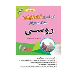 کتاب خودآموز تصویری مکالمه زبان روسی با روش نصرت