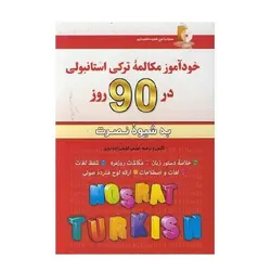 کتاب خودآموز مکالمه ترکی استانبولی در 90 روز به شیوه نصرت