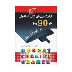 کتاب گرامر کامل زبان ترکی استانبولی در 90 روز به شیوه نصرت