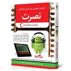 نرم افزار آموزش تصویری زبان ترکی استانبولی نصرت در 3 ماه برای اندروید