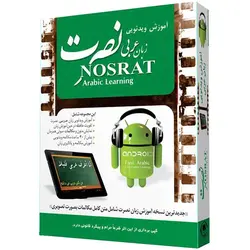 نرم افزار آموزش تصویری زبان عربی نصرت در 3 ماه برای اندروید