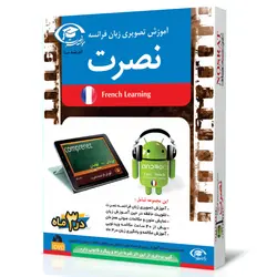 نرم افزار آموزش تصویری زبان فرانسه نصرت در 3 ماه برای اندروید
