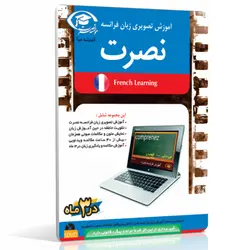 نرم افزار آموزش تصویری زبان فرانسه نصرت در 3 ماه برای کامپیوتر