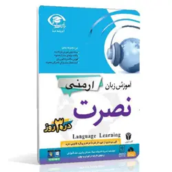 نرم افزار آموزش زبان ارمنی نصرت در 3 ماه