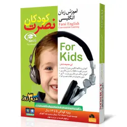 نرم افزار آموزش زبان انگلیسی برای کودکان به روش نصرت در 30 روز