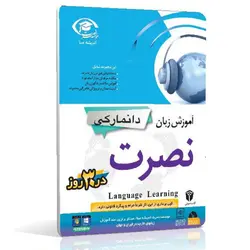نرم افزار آموزش زبان دانمارکی نصرت در 3 ماه