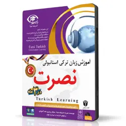 نرم افزار آموزش زبان ترکی استانبولی نصرت در 3 ماه