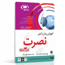 نرم افزار آموزش زبان ژاپنی نصرت در 3 ماه