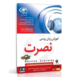 نرم افزار آموزش زبان روسی نصرت در 3 ماه