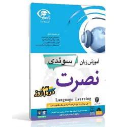 نرم افزار آموزش زبان سوئدی نصرت در 3 ماه