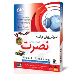 نرم افزار آموزش زبان فرانسه نصرت در 3 ماه