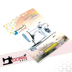 دفترچه دستور العمل چرخ خیاطی ژانومه 672 - فروشگاه دریس