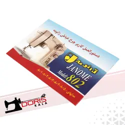 دفترچه دستور العمل چرخ خیاطی ژانومه 802 - فروشگاه دریس