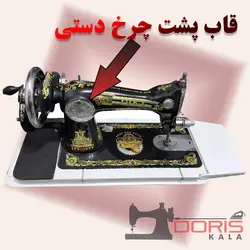 قاب پشت چرخ دستی - فروشگاه دریس