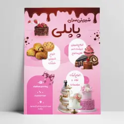 طرح لایه باز قنادی پاپلی
