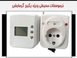 ترموستات محیطی کارن