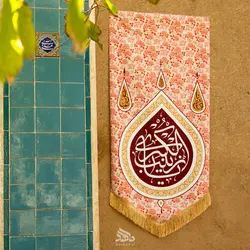 بیرق گلدار یا زینب کبری بزرگ - خانه ماهد