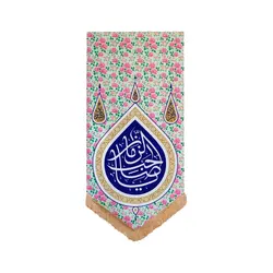 بیرق گلدار یا صاحب الزمان - خانه ماهد