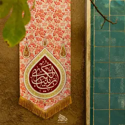 بیرق گلدار یا زینب کبری کوچک - خانه ماهد