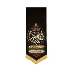 بیرق سلام یا فاطمه الزهرا (س) - خانه ماهد