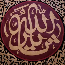 بیرق حرارت یا ثارالله - خانه ماهد