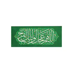 کتیبه ظهور کوچک - خانه ماهد کتیبه ظهور کوچک
