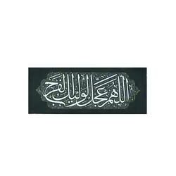 کتیبه ظهور کوچک - خانه ماهد کتیبه ظهور کوچک