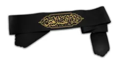 سربند « یا ابالفضل‌العباس » - خانه ماهد سربند « یا ابالفضل‌العباس »