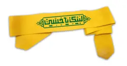 سربند لبیک یا حسین - خانه ماهد