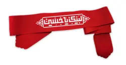سربند لبیک یا حسین - خانه ماهد