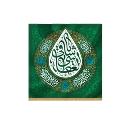 کتیبه اشک یا ساقی العطاشی - خانه ماهد