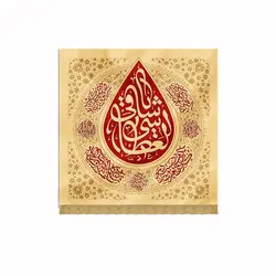 کتیبه اشک یا ساقی العطاشی - خانه ماهد