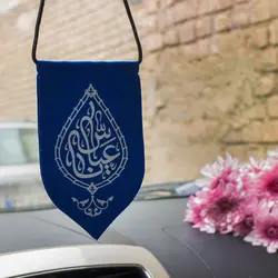 آویز خودرو بین الحرمین - خانه ماهد
