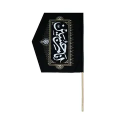 پرچم کوله انا من الحسین - خانه ماهد